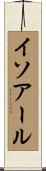 イソアール Scroll