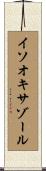 イソオキサゾール Scroll