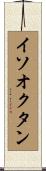 イソオクタン Scroll