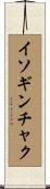 イソギンチャク Scroll