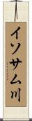 イソサム川 Scroll