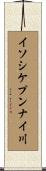 イソシケプンナイ川 Scroll