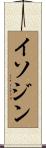 イソジン Scroll