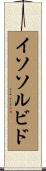 イソソルビド Scroll