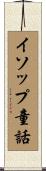 イソップ童話 Scroll