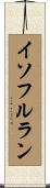 イソフルラン Scroll