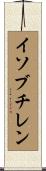 イソブチレン Scroll