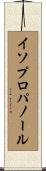 イソプロパノール Scroll