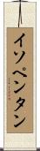 イソペンタン Scroll