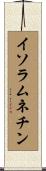 イソラムネチン Scroll