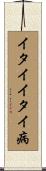 イタイイタイ病 Scroll