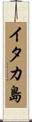 イタカ島 Scroll