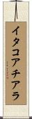 イタコアチアラ Scroll