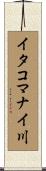 イタコマナイ川 Scroll