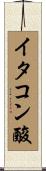 イタコン酸 Scroll