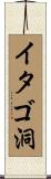 イタゴ洞 Scroll