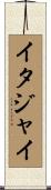 イタジャイ Scroll