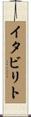 イタビリト Scroll