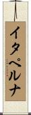 イタペルナ Scroll