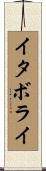 イタボライ Scroll