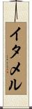 イタメル Scroll