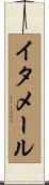 イタメール Scroll