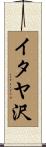 イタヤ沢 Scroll