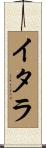 イタラ Scroll