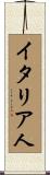 イタリア人 Scroll