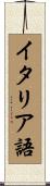 イタリア語 Scroll