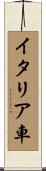 イタリア車 Scroll