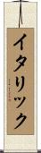 イタリック Scroll