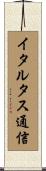 イタル・タス通信 Scroll