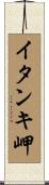イタンキ岬 Scroll