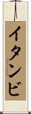 イタンビ Scroll