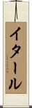 イタール Scroll