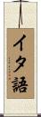 イタ語 Scroll