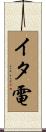 イタ電 Scroll