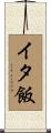 イタ飯 Scroll