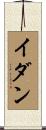 Idan Scroll