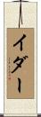 イダー Scroll