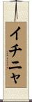 イチニャ Scroll