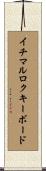 イチマルロクキーボード Scroll