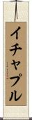イチャプル Scroll