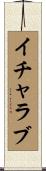 イチャラブ Scroll