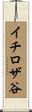 イチロザ谷 Scroll