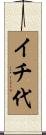 イチ代 Scroll
