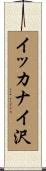 イッカナイ沢 Scroll