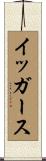 イッガース Scroll