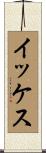 イッケス Scroll